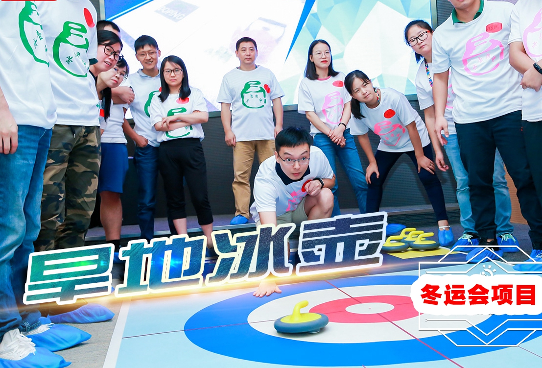 北京團建，冰壺球主題團建