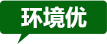 環境優 環境優