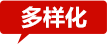 多樣化 多樣化