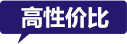 高性價比 高性價比